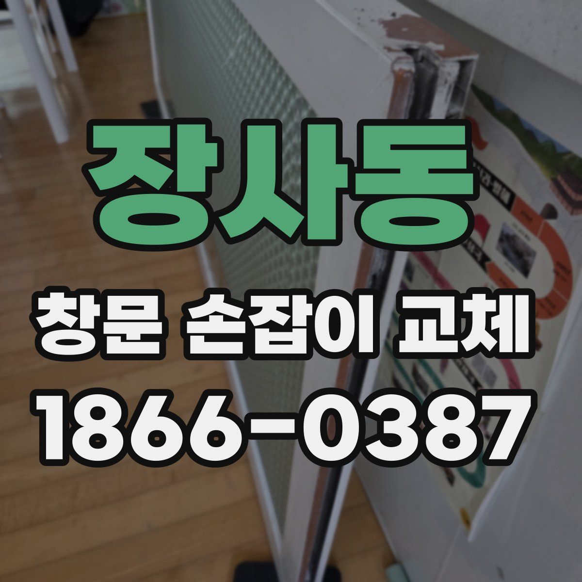 장사동 창문 손잡이 교체