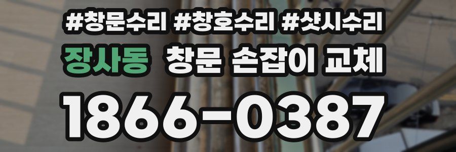 장사동 창문 손잡이 교체