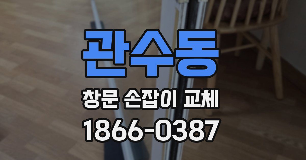 관수동 창문 손잡이 교체