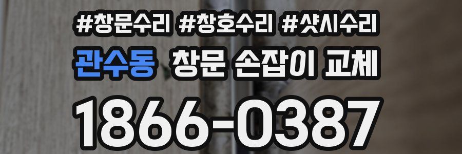 관수동 창문 손잡이 교체