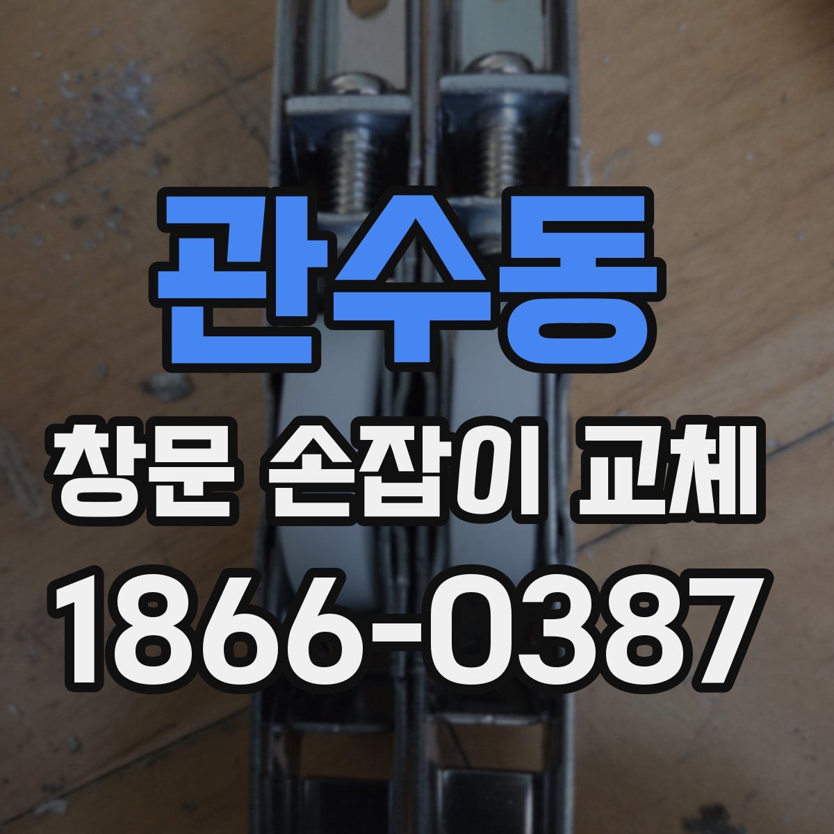 관수동 창문 손잡이 교체