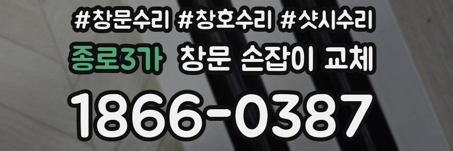 종로3가 창문 손잡이 교체