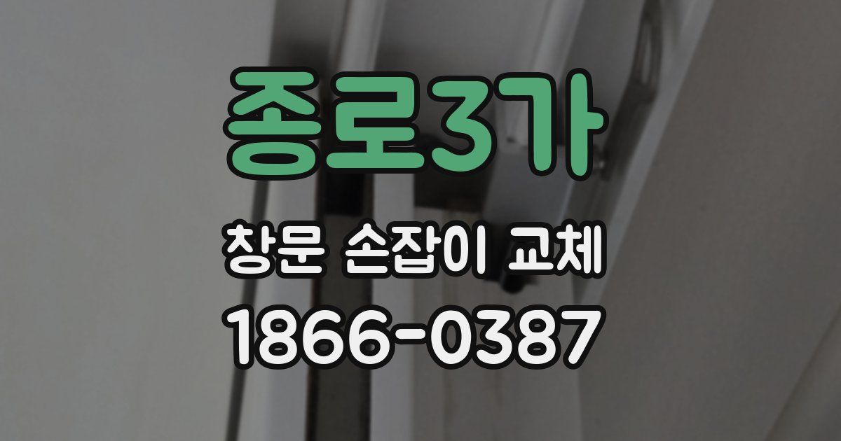 종로3가 창문 손잡이 교체