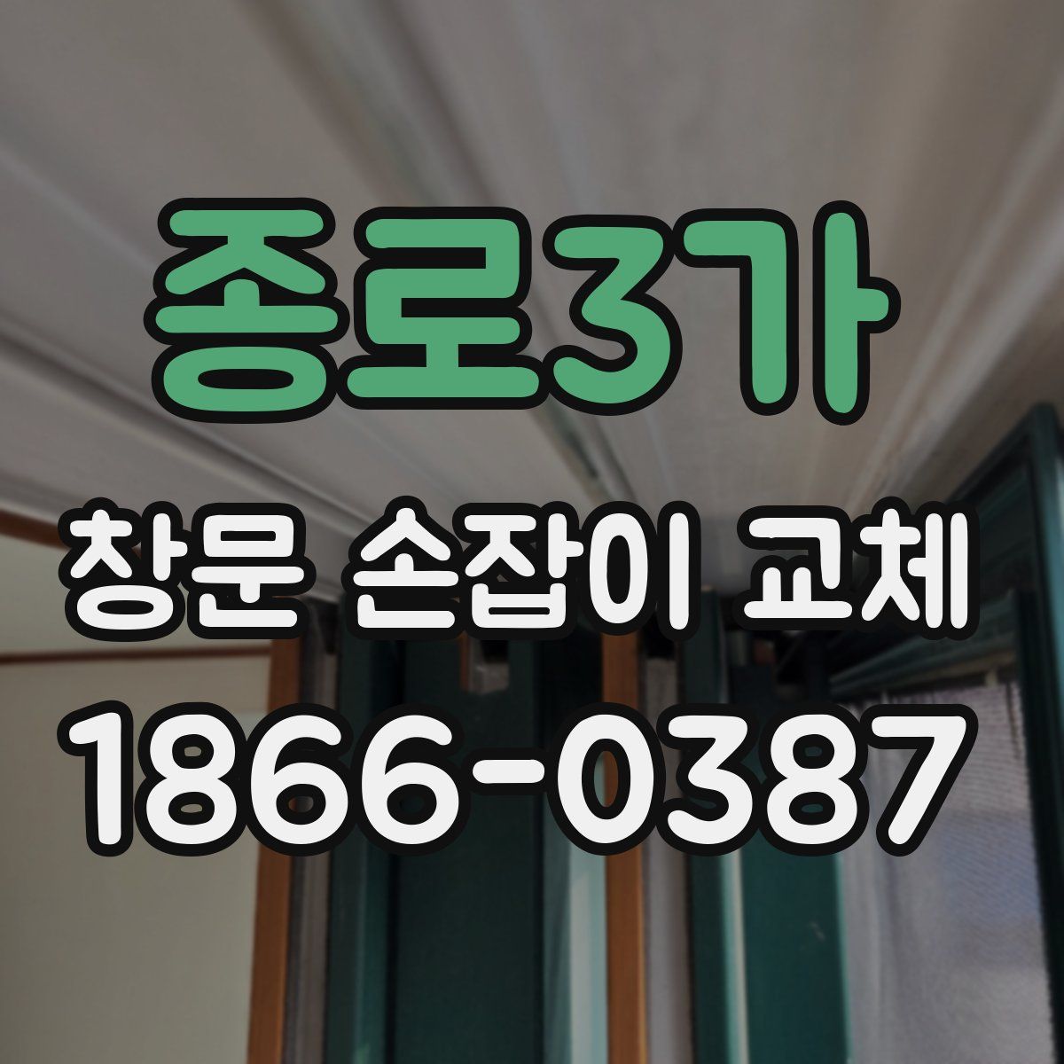 종로3가 창문 손잡이 교체