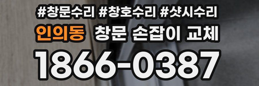 인의동 창문 손잡이 교체
