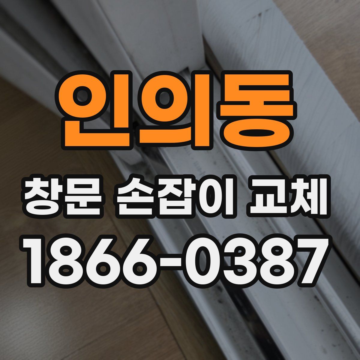 인의동 창문 손잡이 교체