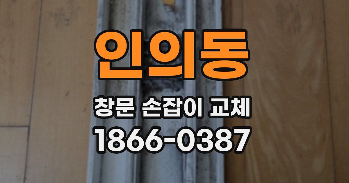 인의동 창문 손잡이 교체