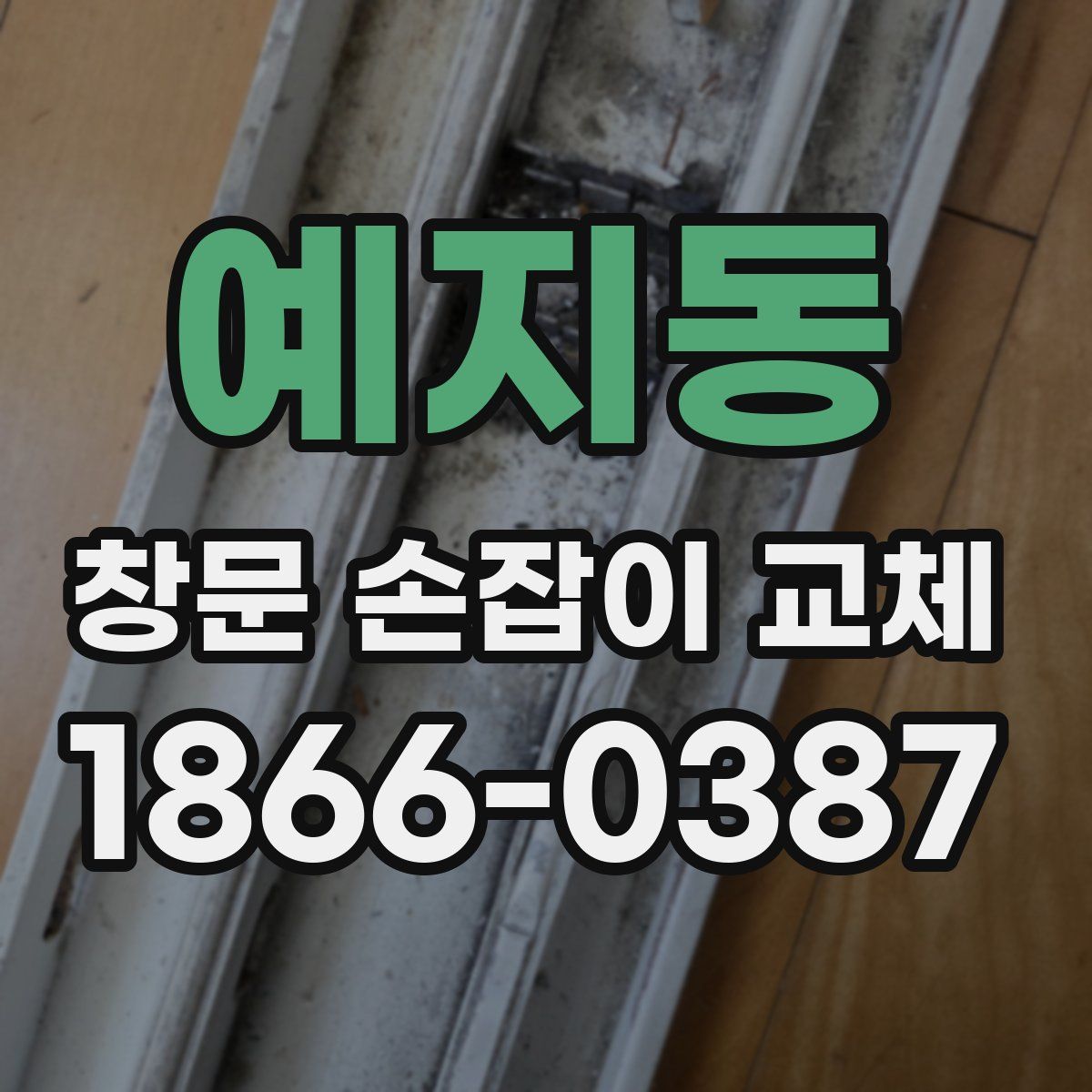 예지동 창문 손잡이 교체