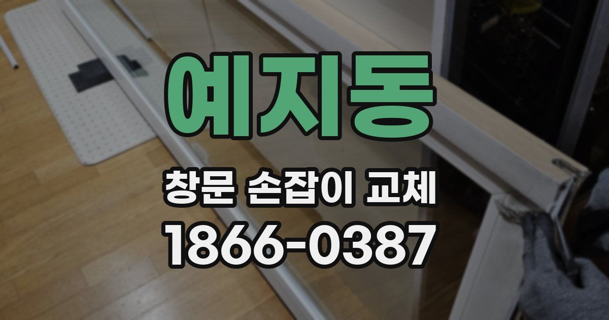 예지동 창문 손잡이 교체