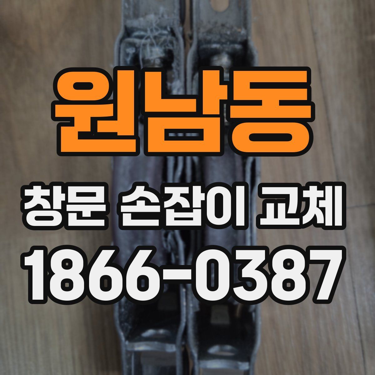 원남동 창문 손잡이 교체