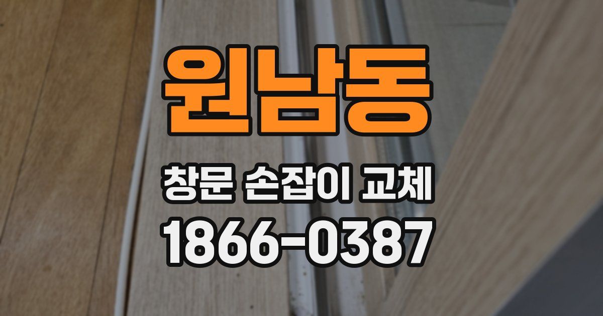 원남동 창문 손잡이 교체