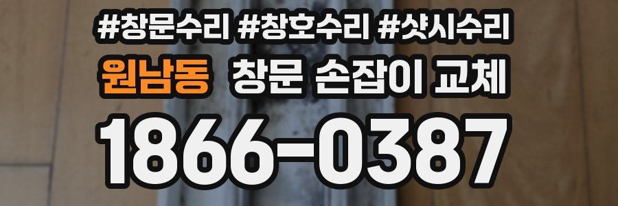 원남동 창문 손잡이 교체