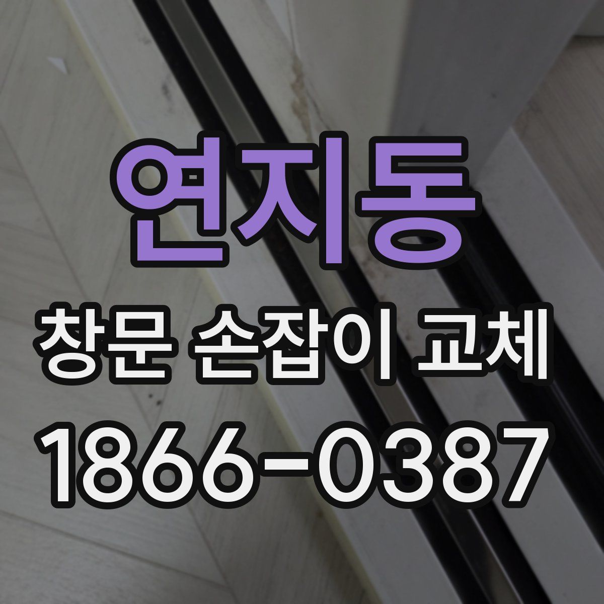 연지동 창문 손잡이 교체