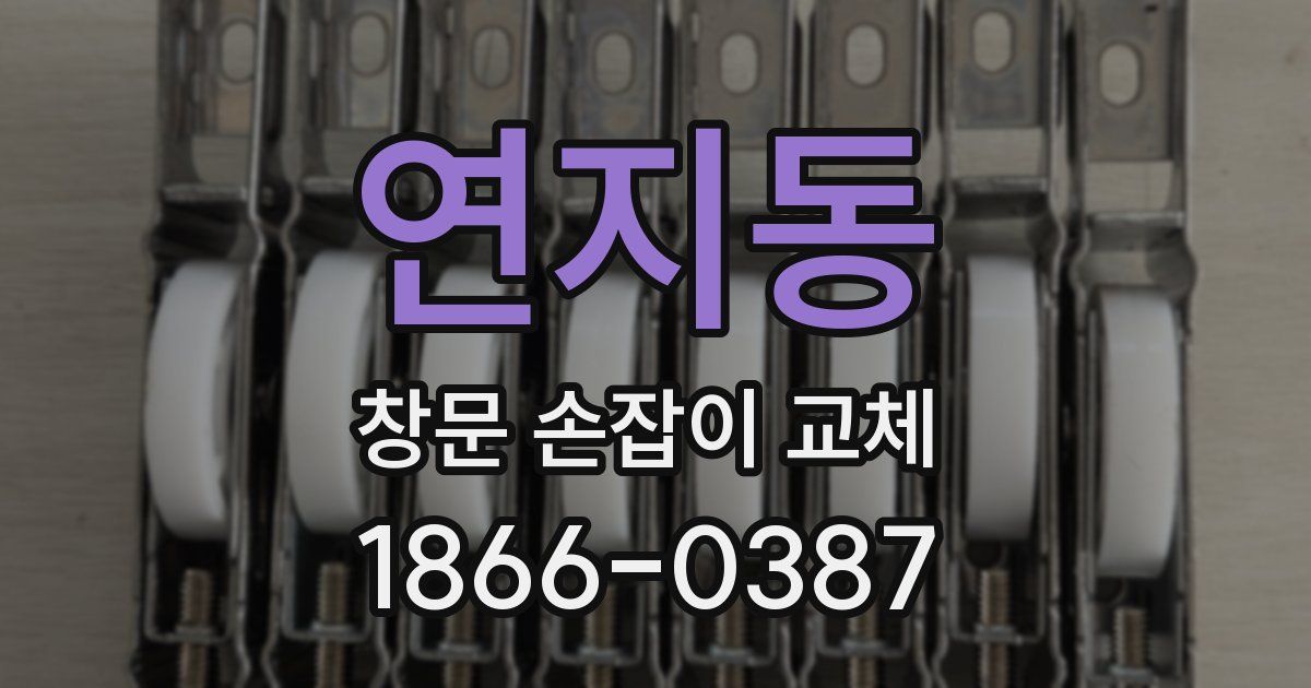 연지동 창문 손잡이 교체