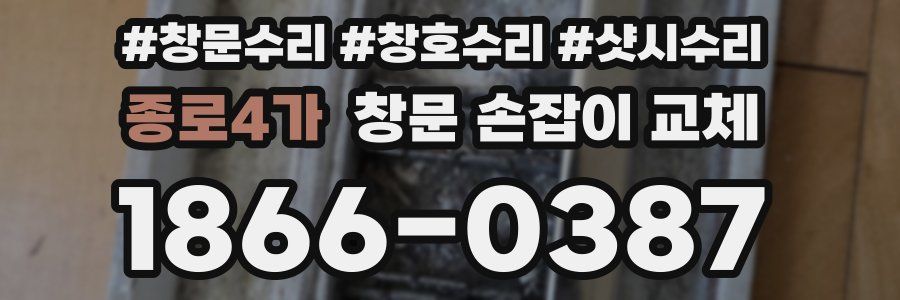 종로4가 창문 손잡이 교체