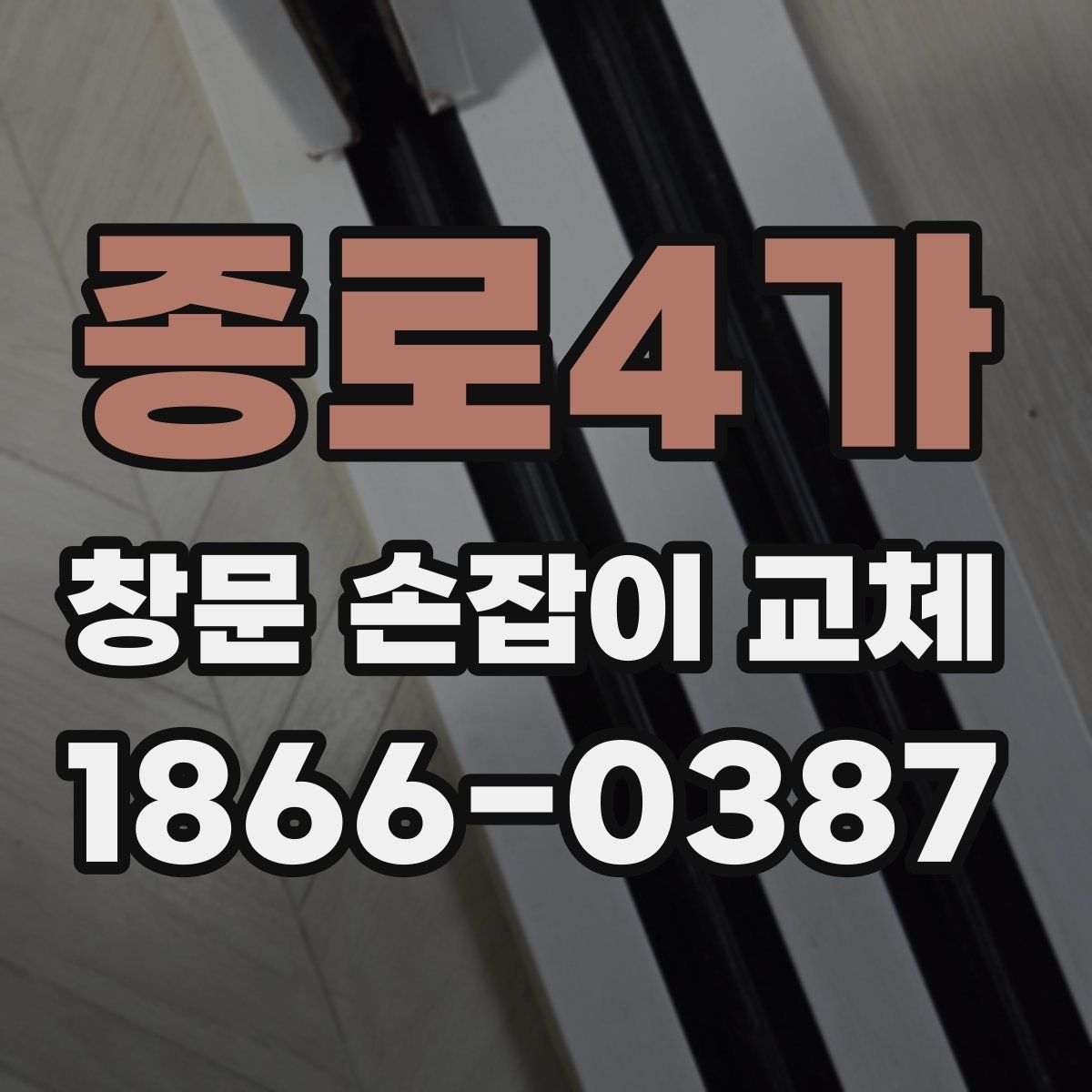종로4가 창문 손잡이 교체