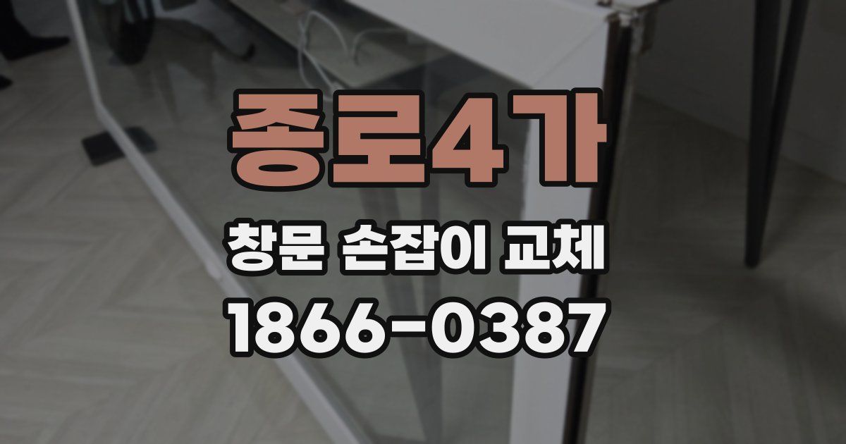 종로4가 창문 손잡이 교체