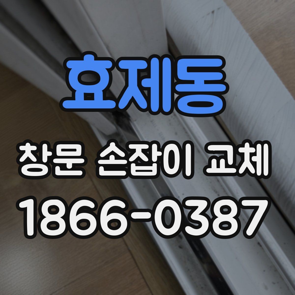 효제동 창문 손잡이 교체 후 흔들림을 줄이는 방법