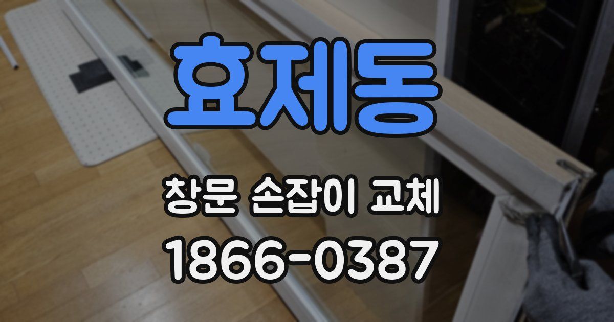 효제동 창문 손잡이 교체
