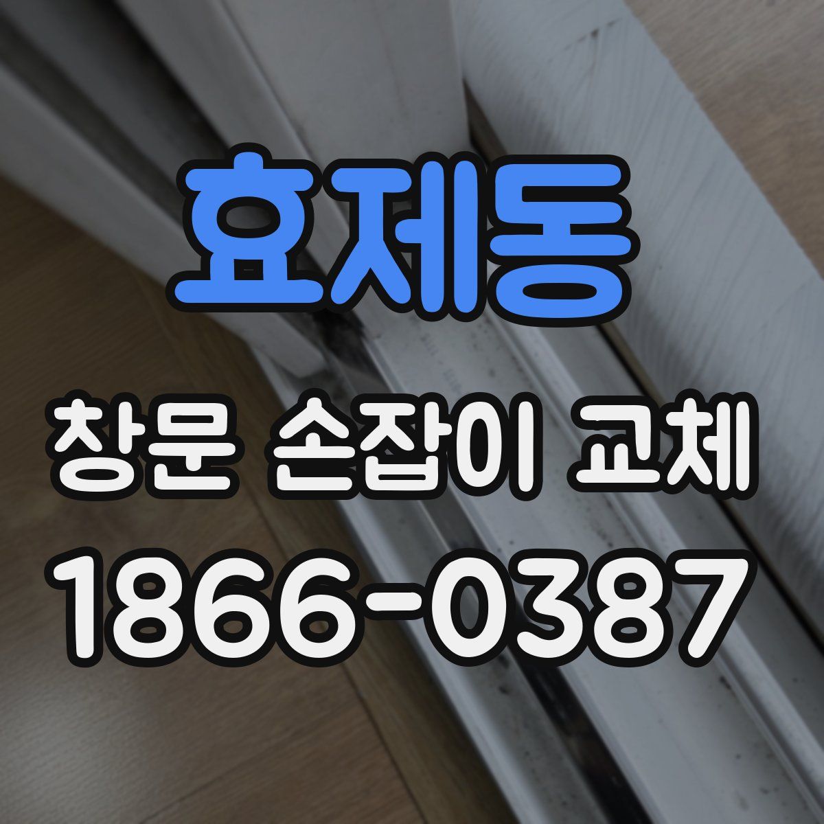 효제동 창문 손잡이 교체