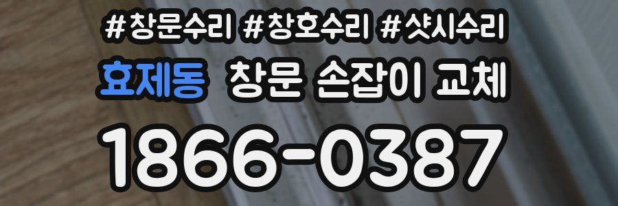 효제동 창문 손잡이 교체