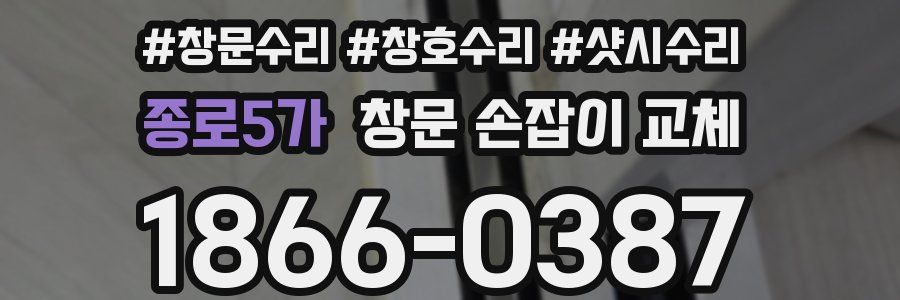 종로5가 창문 손잡이 교체