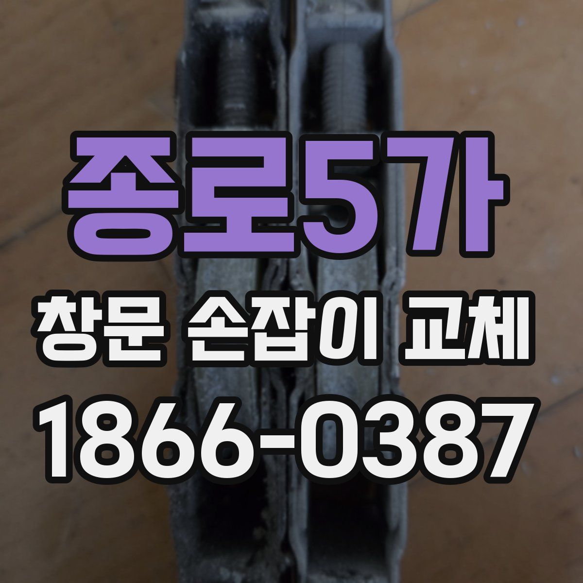 종로5가 창문 손잡이 교체