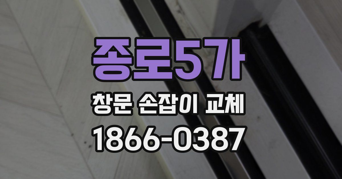 종로5가 창문 손잡이 교체