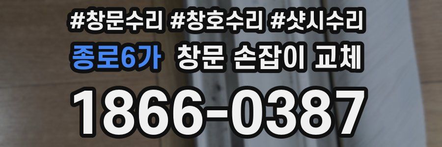 종로6가 창문 손잡이 교체
