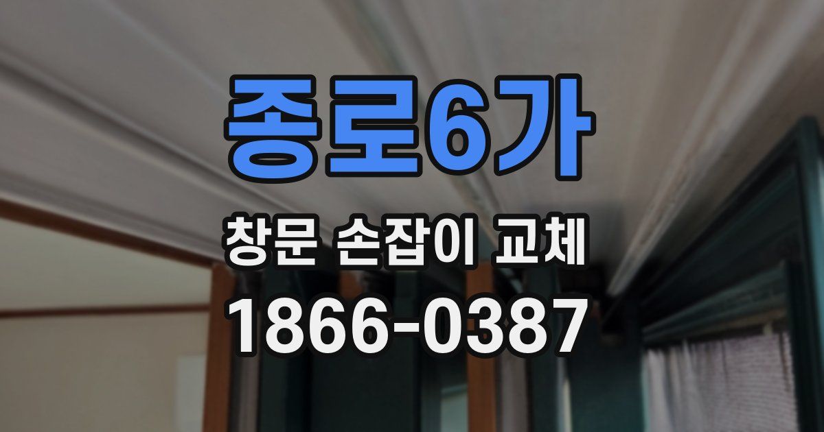 종로6가 창문 손잡이 교체