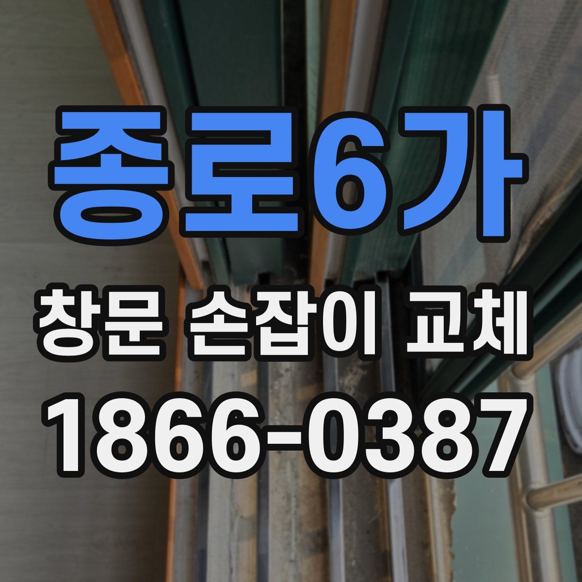 종로6가 창문 손잡이 교체