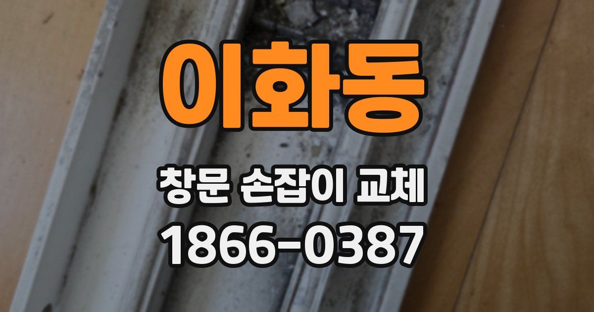 이화동 창문 손잡이 교체