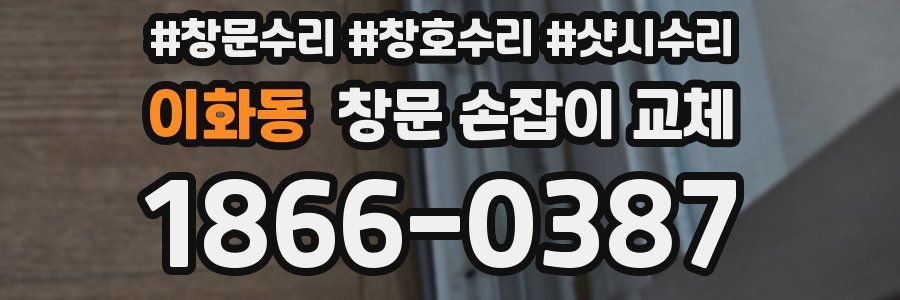 이화동 창문 손잡이 교체