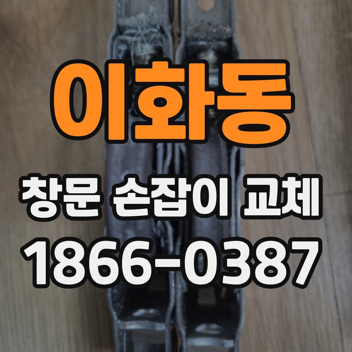 이화동 창문 손잡이 교체