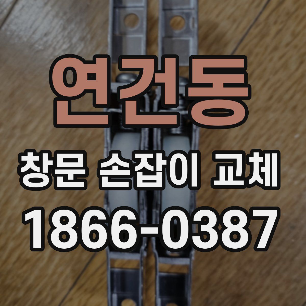 연건동 창문 손잡이 교체
