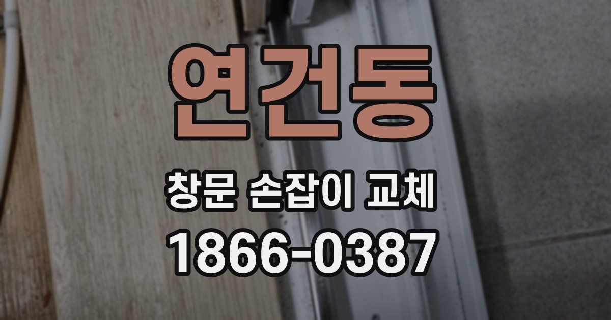 연건동 창문 손잡이 교체