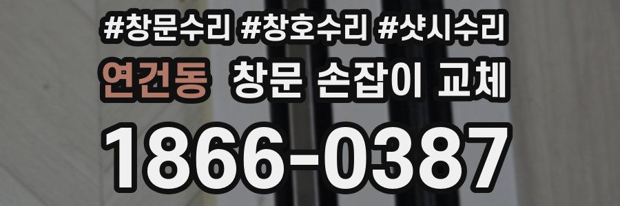 연건동 창문 손잡이 교체