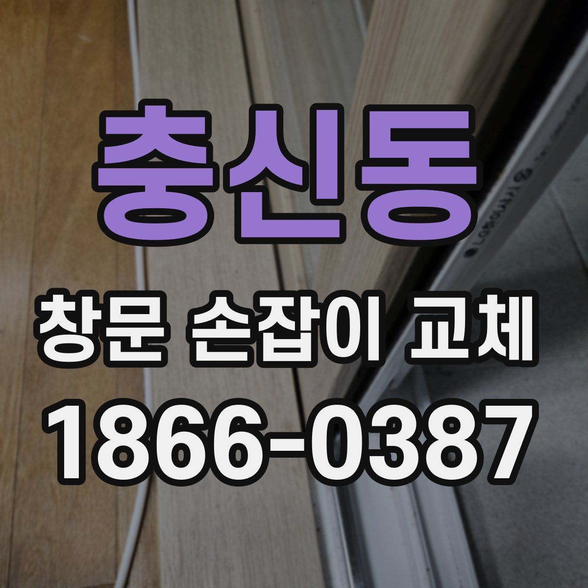 충신동 창문 손잡이 교체