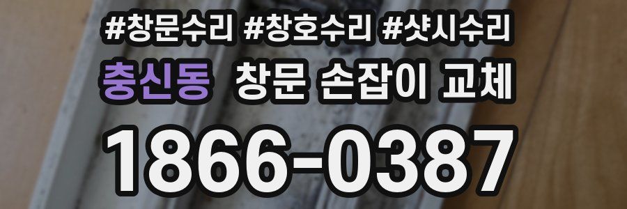 충신동 창문 손잡이 교체
