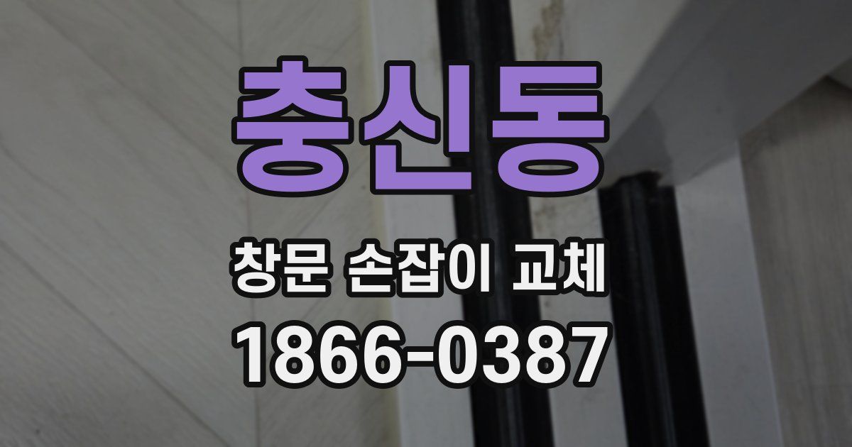 충신동 창문 손잡이 교체