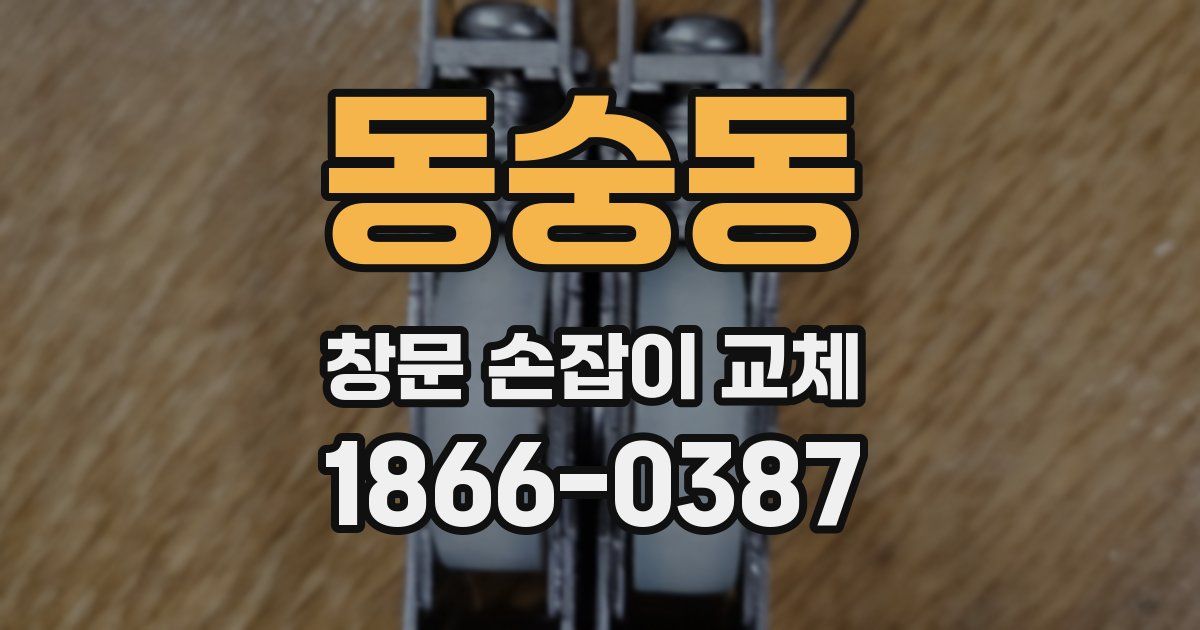 동숭동 창문 손잡이 교체