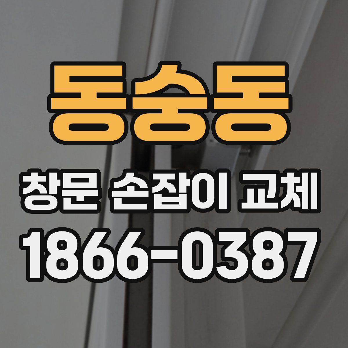 동숭동 창문 손잡이 교체