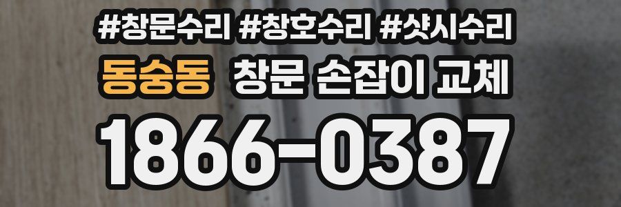 동숭동 창문 손잡이 교체