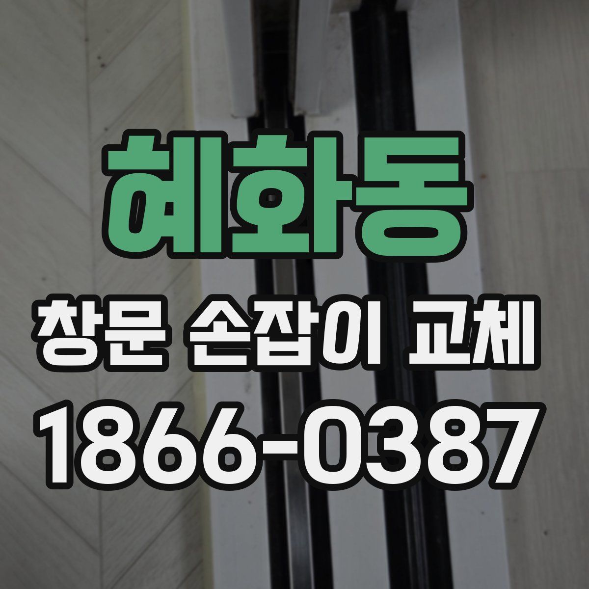 혜화동 창문 손잡이 교체