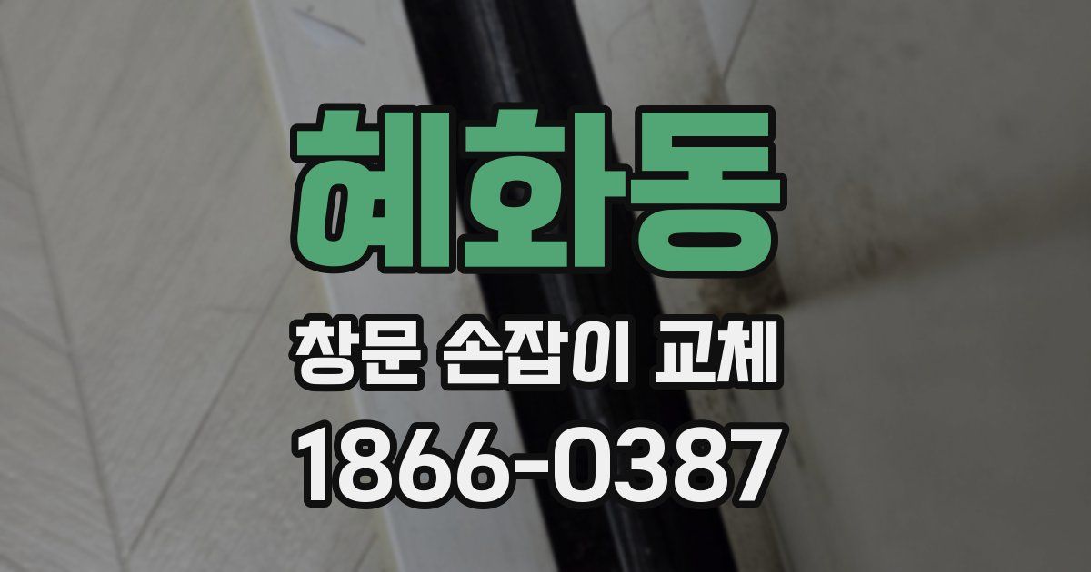 혜화동 창문 손잡이 교체