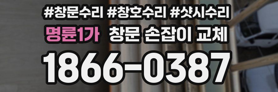명륜1가 창문 손잡이 교체