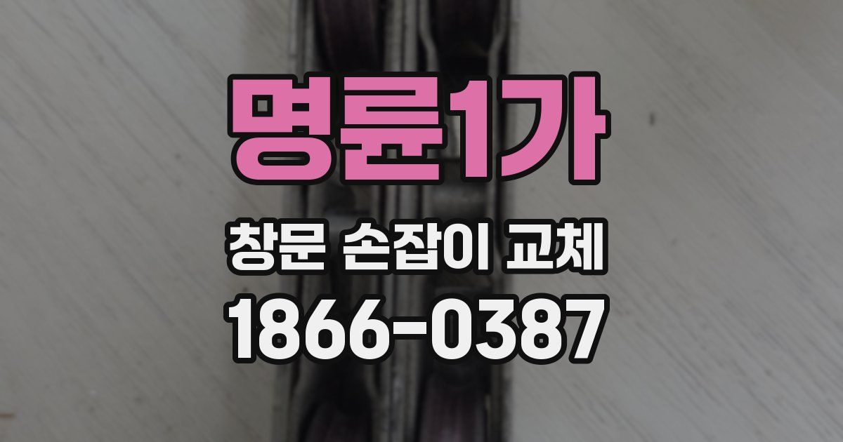 명륜1가 창문 손잡이 교체