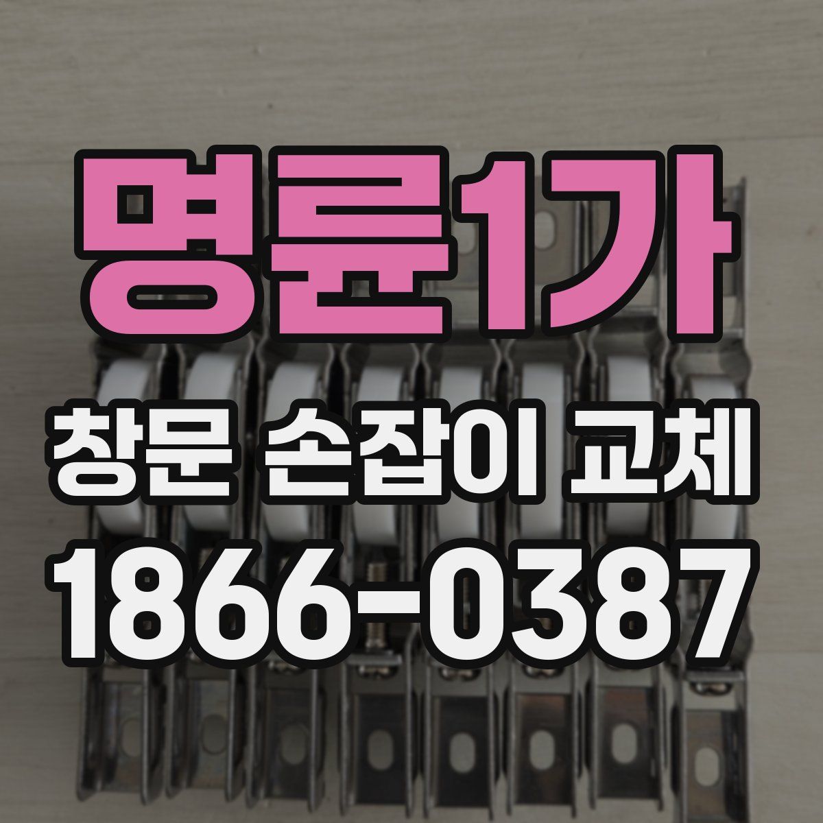 명륜1가 창문 손잡이 교체