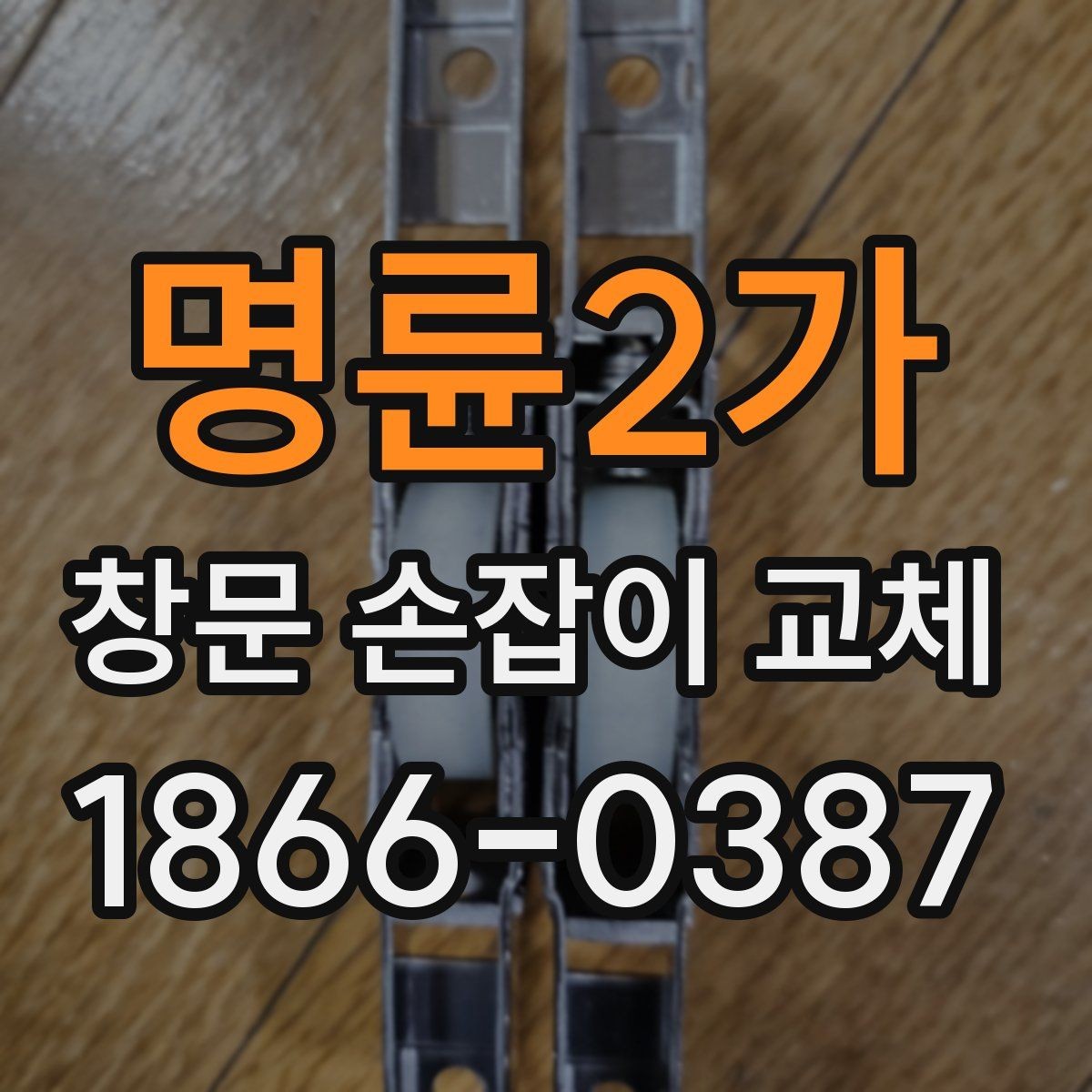 명륜2가 창문 손잡이 교체 전 고장 원인을 먼저 보는 이유