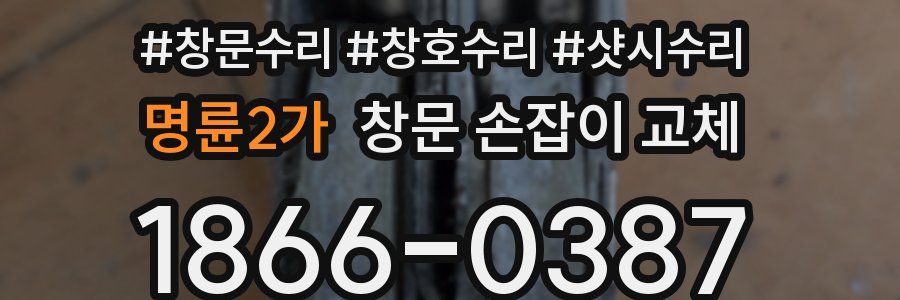 명륜2가 창문 손잡이 교체
